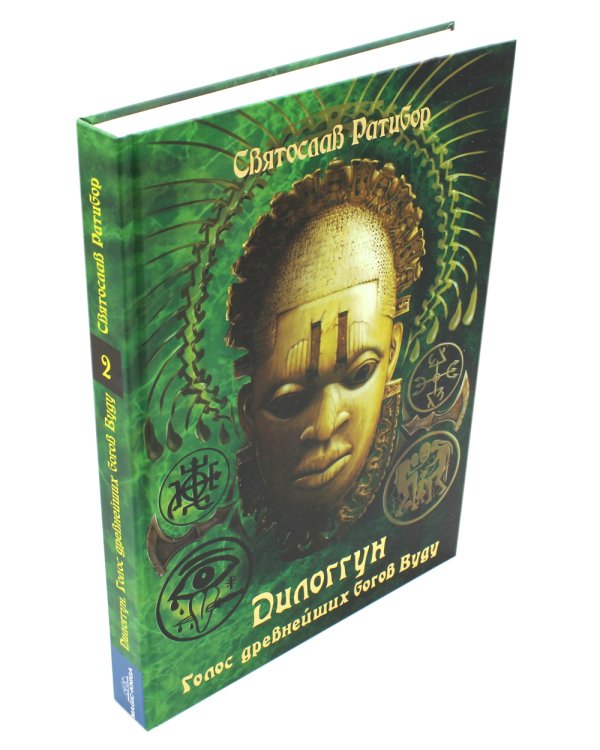 Дилоггун. Голос древнейших богов Вуду. Т. 2
