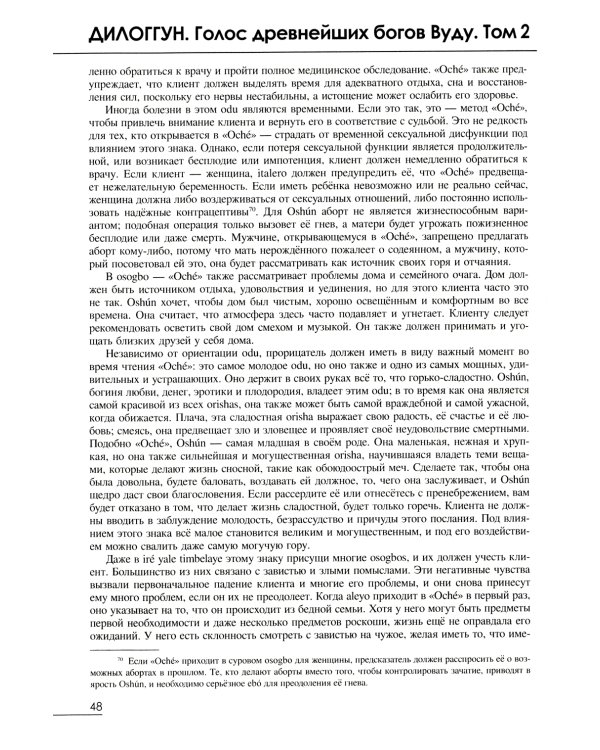 Дилоггун. Голос древнейших богов Вуду. Т. 2