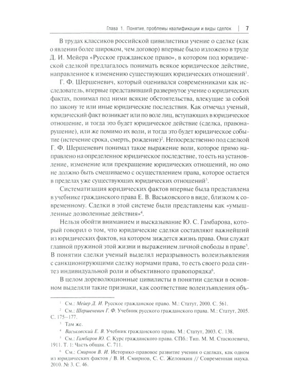 Сделки и представительство в частном праве: Учебное пособие