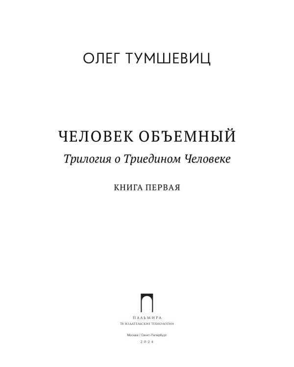 Человек объемный. Трилогия о Триедином Человеке. Кн. 1