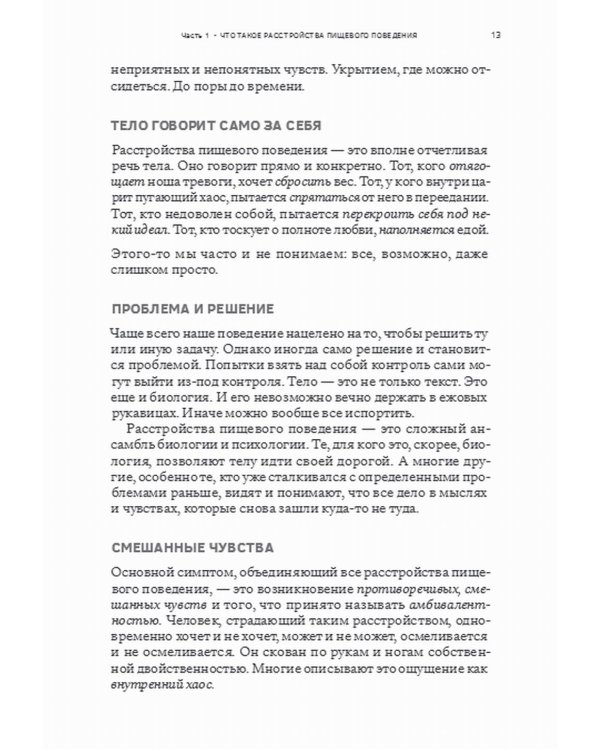 Сила/слабость. Справочник по расстройствам пищевого поведения