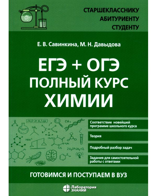 ЕГЭ + ОГЭ. Полный курс химии. Готовимся и поступаем в вуз