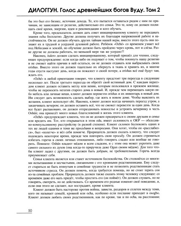 Дилоггун. Голос древнейших богов Вуду. Т. 2