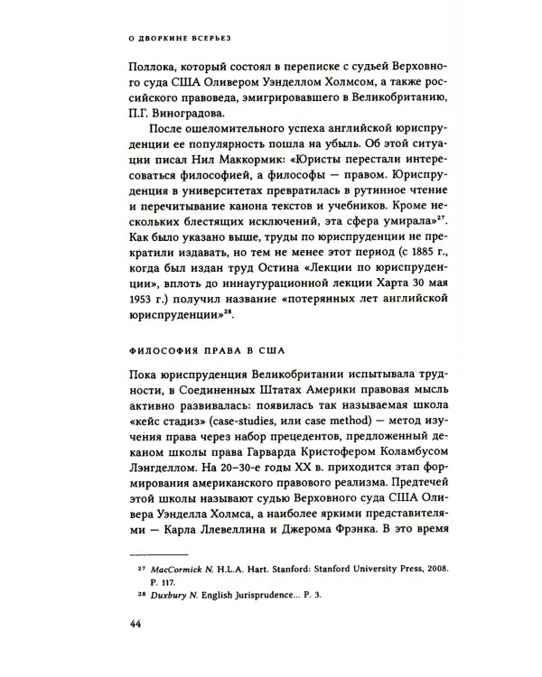 О Дворкине всерьез. Современная англо-американская философия прав