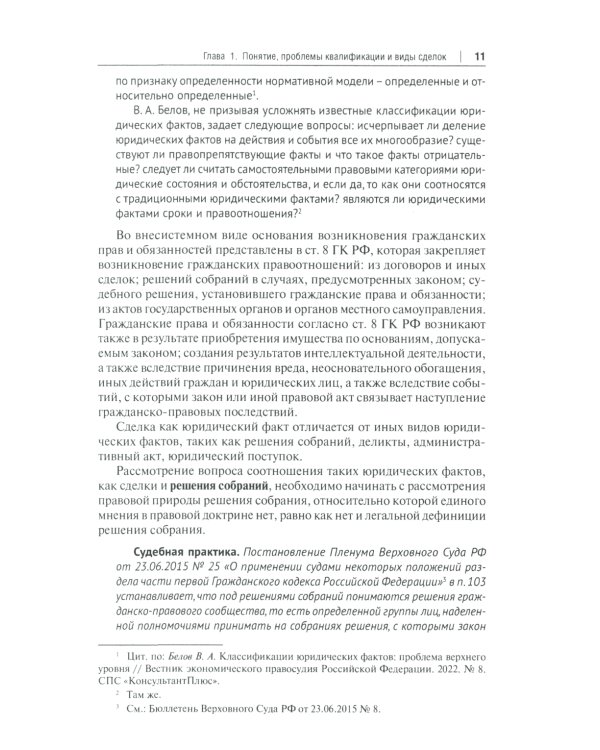 Сделки и представительство в частном праве: Учебное пособие