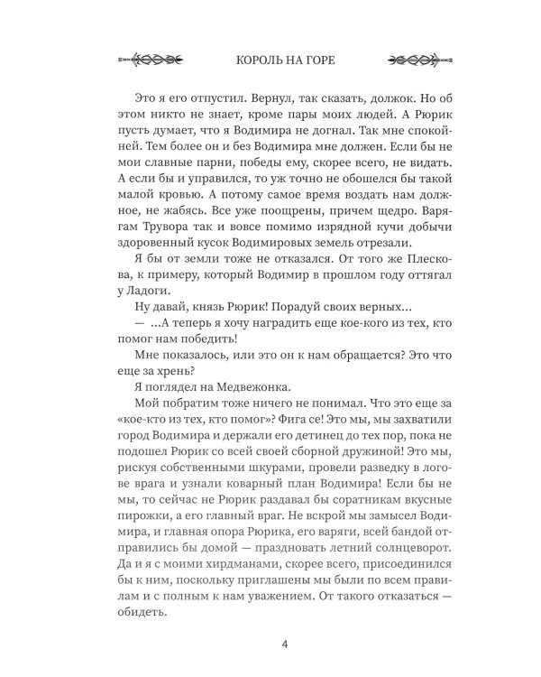 Викинг. Король на горе