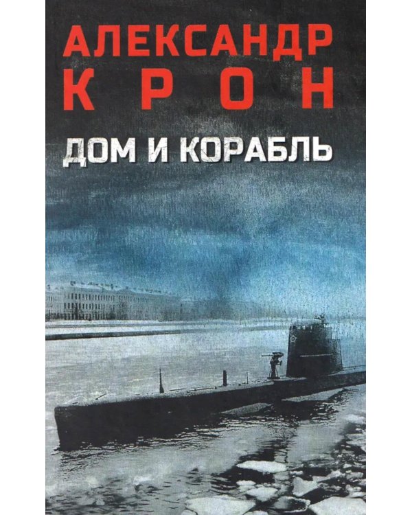 Дом и корабль: роман