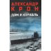 Дом и корабль: роман
