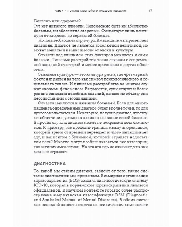 Сила/слабость. Справочник по расстройствам пищевого поведения