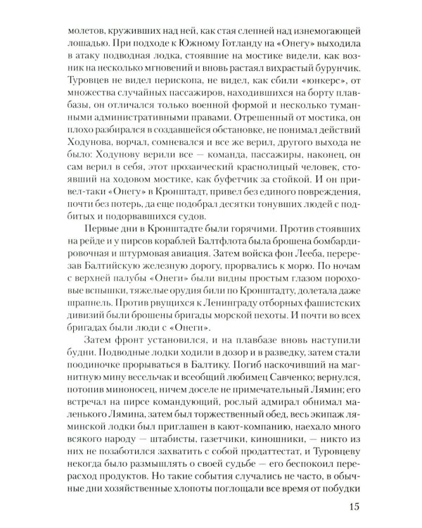 Дом и корабль: роман