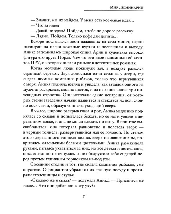 Мир Люминарии