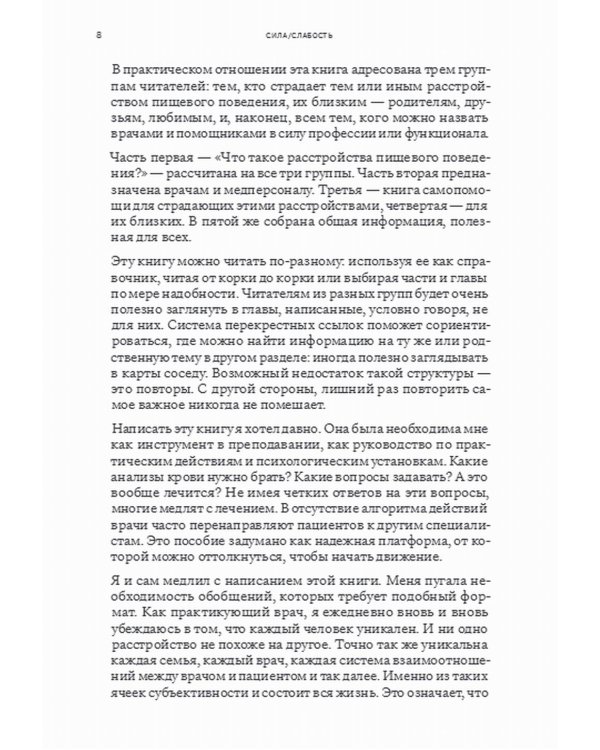 Сила/слабость. Справочник по расстройствам пищевого поведения