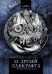 13 друзей Лавкрафта: рассказы