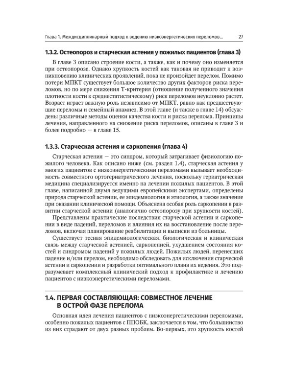 Ортогериатрия. Ведение пожилых пациентов с низкоэнергетическими переломами: руководство