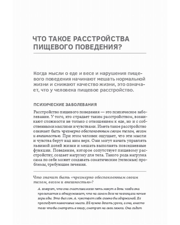 Сила/слабость. Справочник по расстройствам пищевого поведения