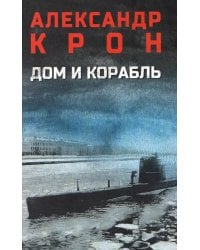 Дом и корабль: роман
