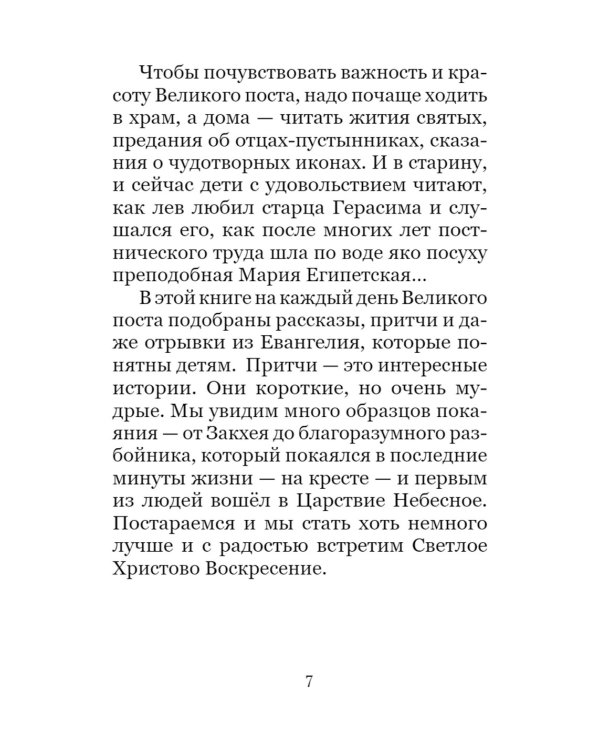 Великий пост. Чтение для детей на каждый день