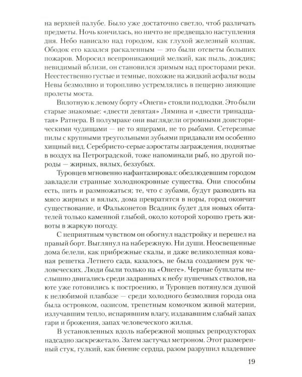 Дом и корабль: роман