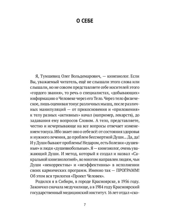 Человек объемный. Трилогия о Триедином Человеке. Кн. 1