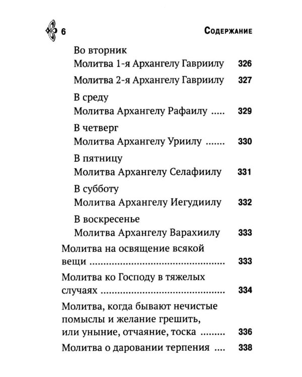 Молитвослов. Молитвенная помощь христианину (карманный формат)