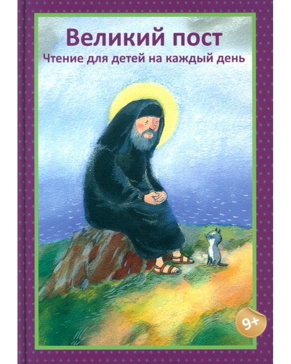 Великий пост. Чтение для детей на каждый день