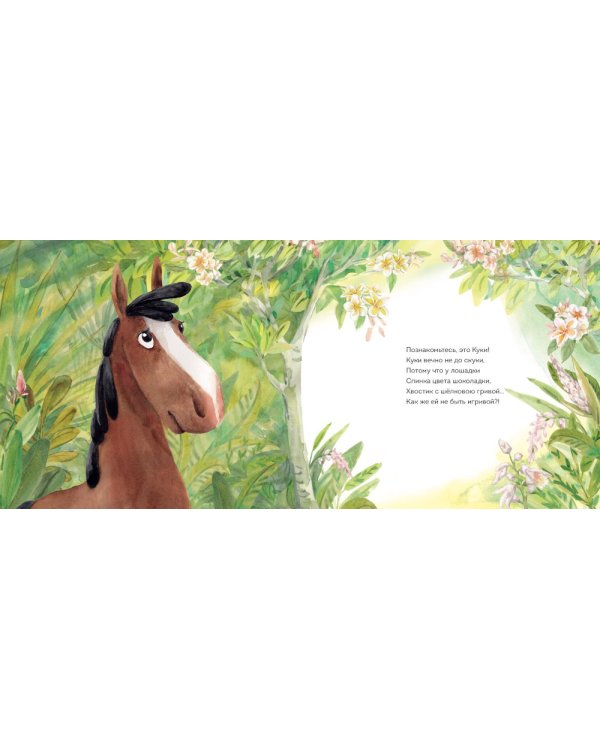 Приключения лошадки Куки