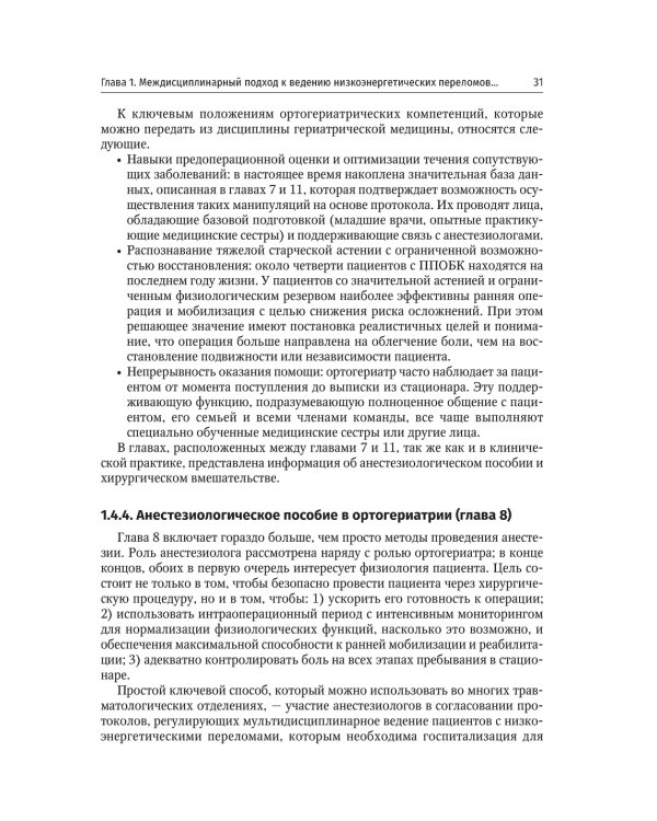 Ортогериатрия. Ведение пожилых пациентов с низкоэнергетическими переломами: руководство