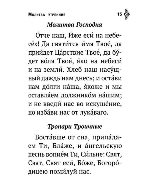 Молитвослов. Молитвенная помощь христианину (карманный формат)