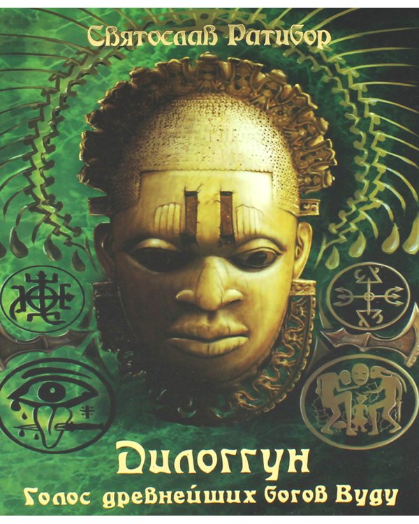 Дилоггун. Голос древнейших богов Вуду. Т. 2