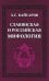 Славянская и российская мифология