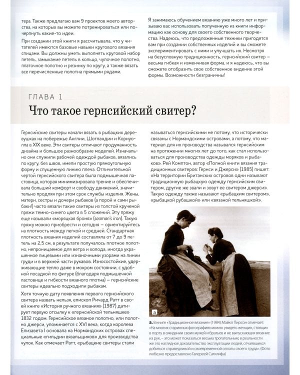 Теплые свитеры с острова Гернси. История, техники, крой, узоры, мастер-классы: вяжем спицами