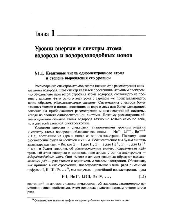 Атомная и молекулярная спектроскопия: Атомная спектроскопия. Кн.2