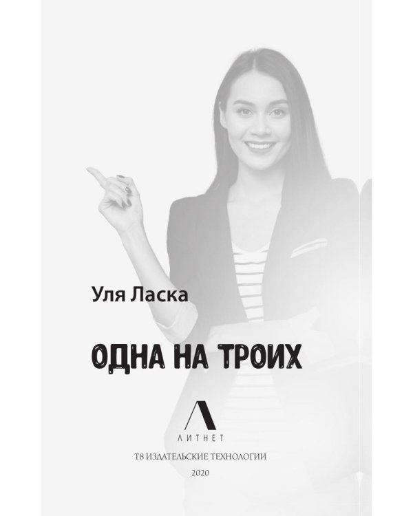 Одна на троих