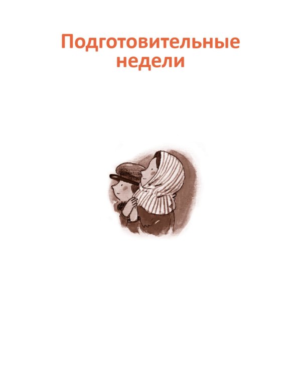 Великий пост. Чтение для детей на каждый день