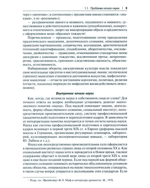 История и философия науки: Учебник. 3-е изд., перераб. и доп