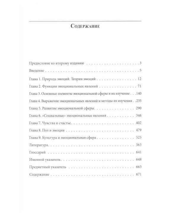 Психология эмоций. 4-е изд., перераб
