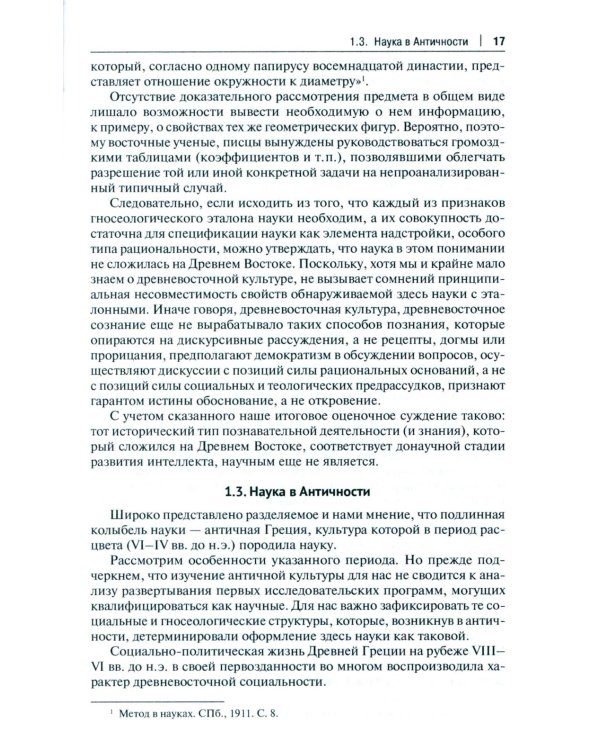 История и философия науки: Учебник. 3-е изд., перераб. и доп