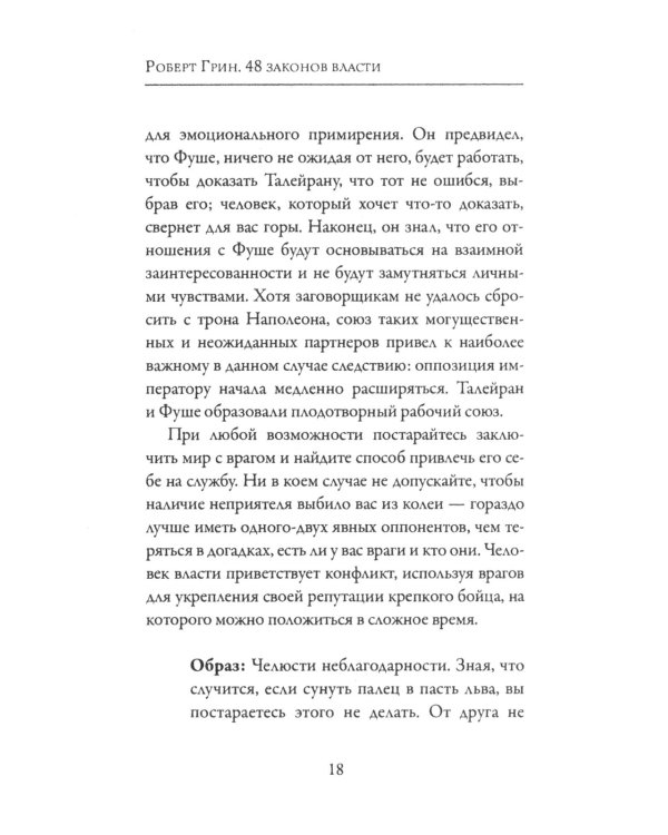 48 законов власти