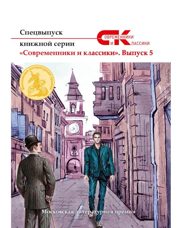 Спецвыпуск книжной серии «Современники и классики». Вып. 5