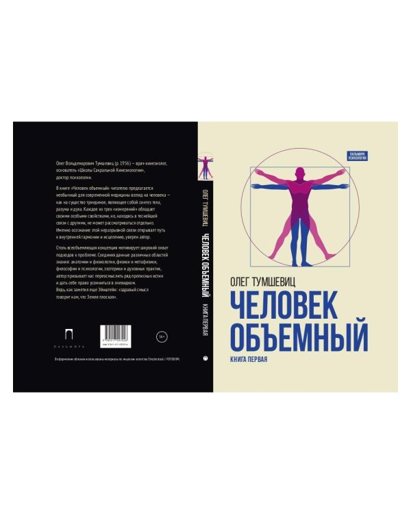 Человек объемный. Трилогия о Триедином Человеке. Кн. 1