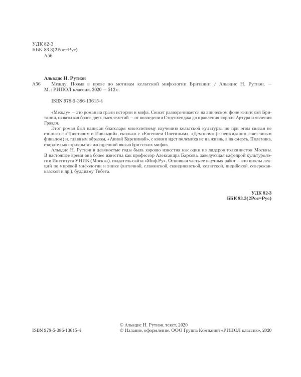 Между. Поэма в прозе по мотивам кельтской мифологии Британии