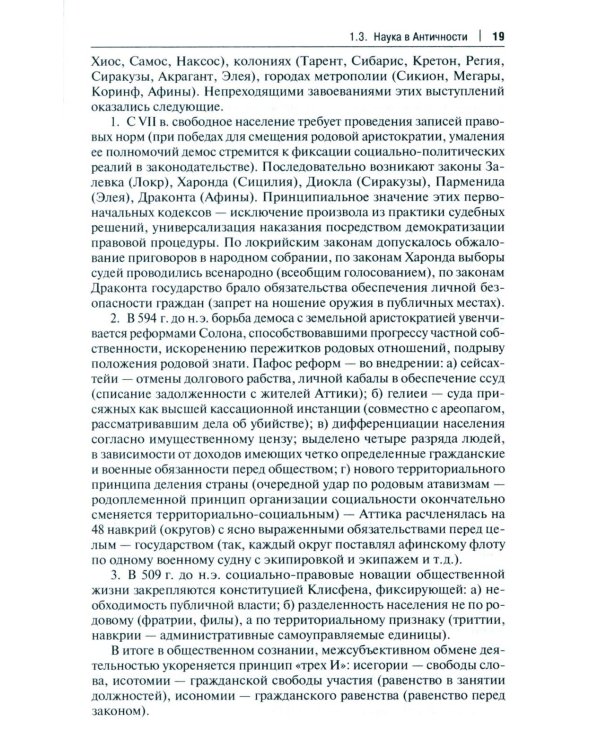 История и философия науки: Учебник. 3-е изд., перераб. и доп
