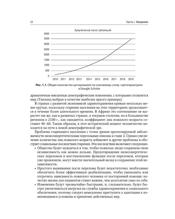 Ортогериатрия. Ведение пожилых пациентов с низкоэнергетическими переломами: руководство