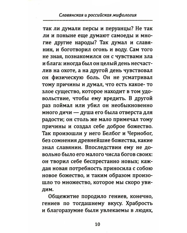 Славянская и российская мифология