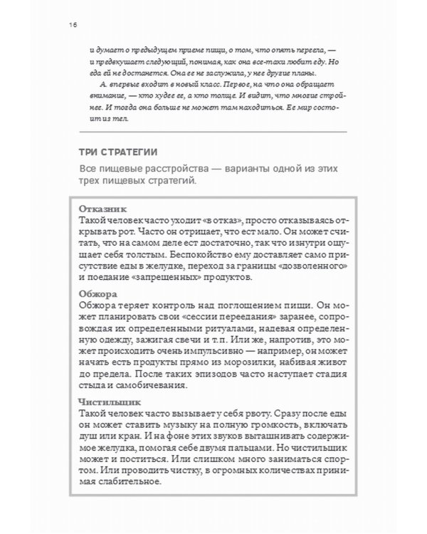 Сила/слабость. Справочник по расстройствам пищевого поведения