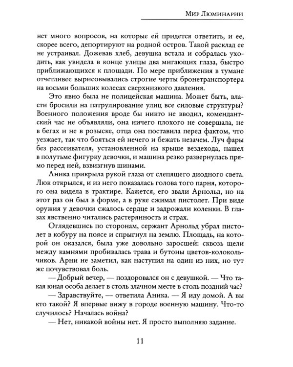 Мир Люминарии