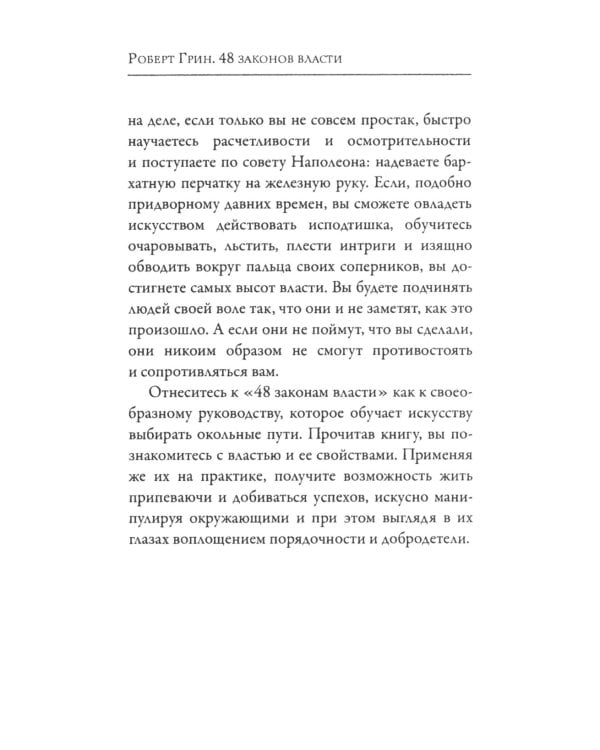 48 законов власти