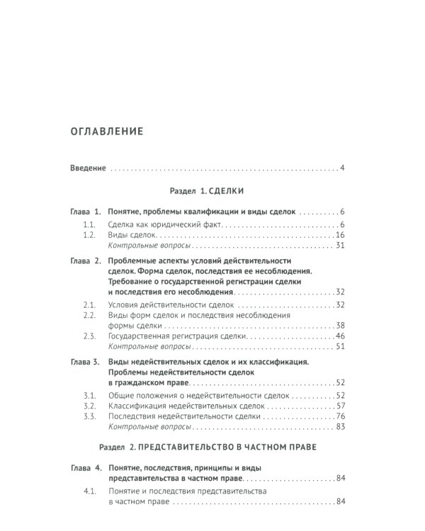 Сделки и представительство в частном праве: Учебное пособие