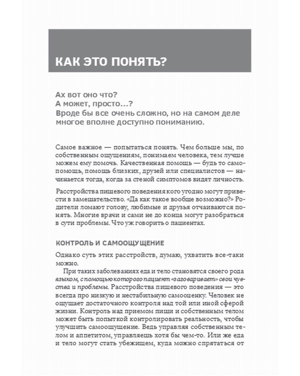 Сила/слабость. Справочник по расстройствам пищевого поведения