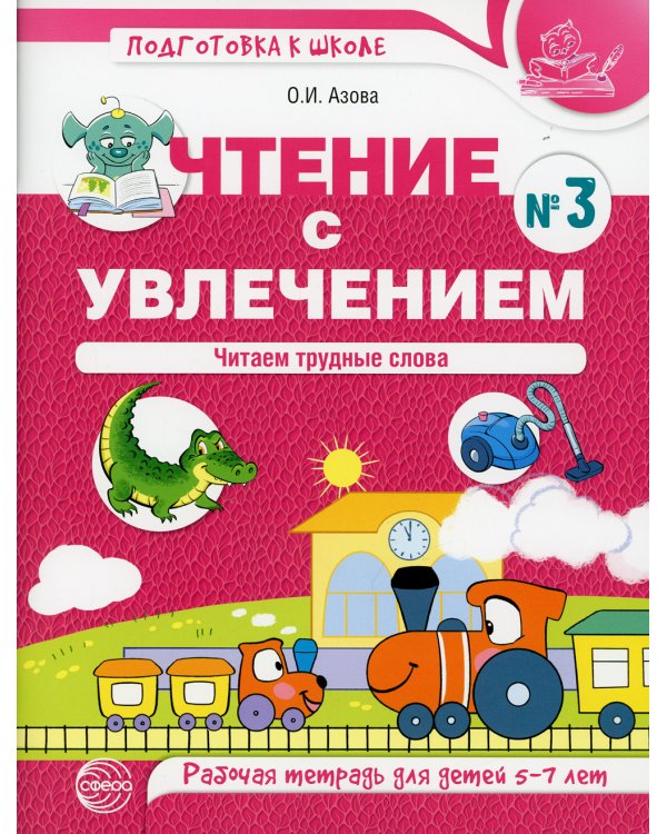 Чтение с увлечением. Ч. 3. Читаем трудные слова. Рабочая тетрадь для детей 5-7 лет